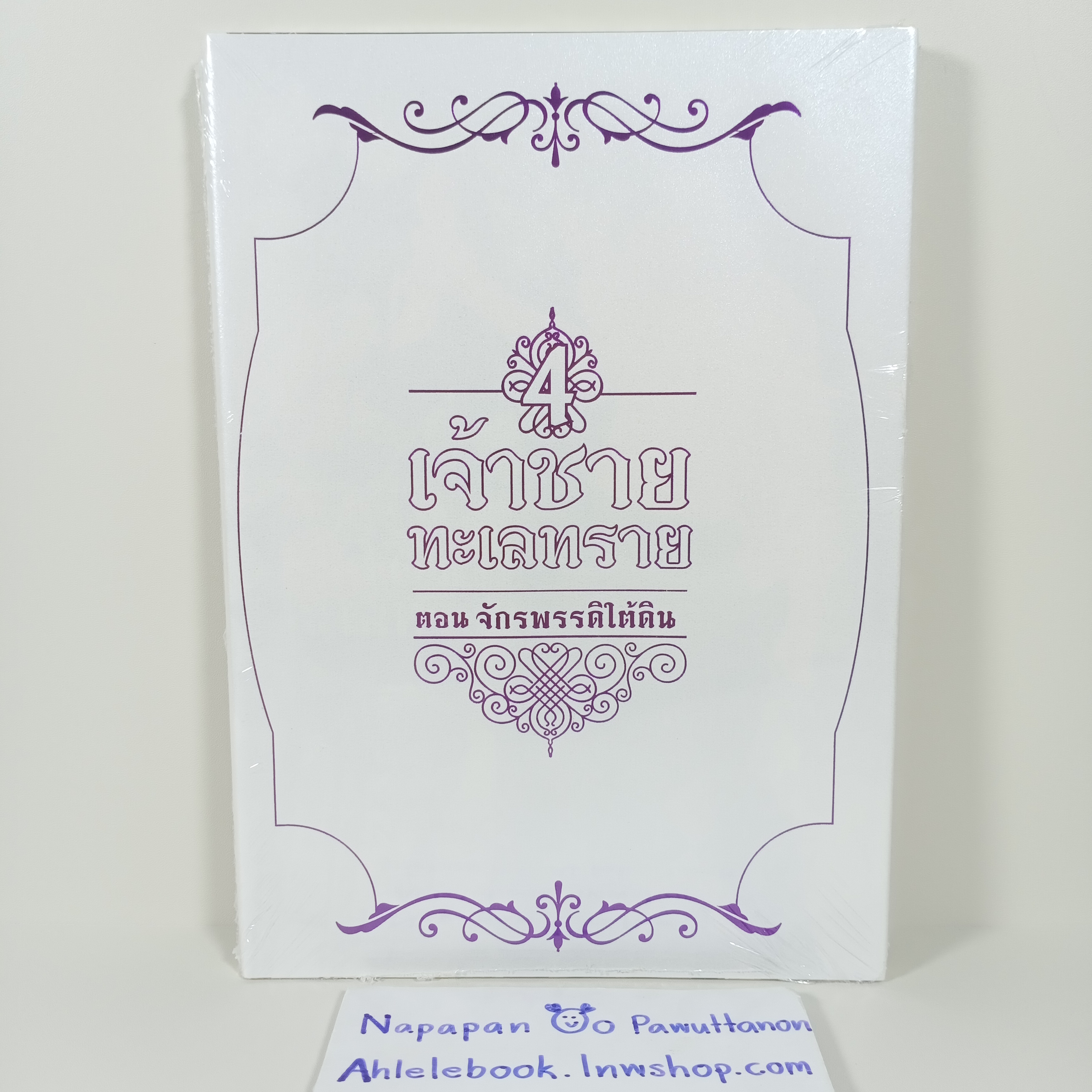 [นิยายวาย][มือ1] เจ้าชายทะเลทราย เล่ม 4 ตอน จักรพรรดิใต้ดิน