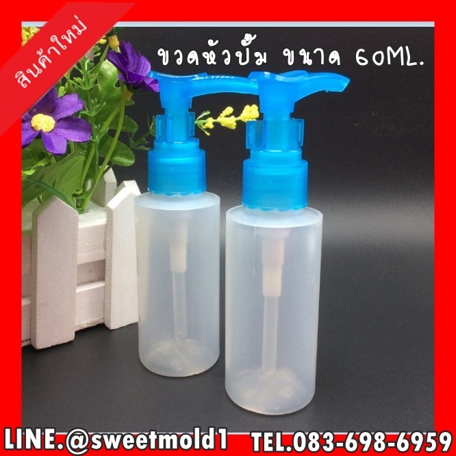 ขวดหัวปั๊มใสขุ่น(PE) ขนาด60ml แพ๊ค20ชิ้น