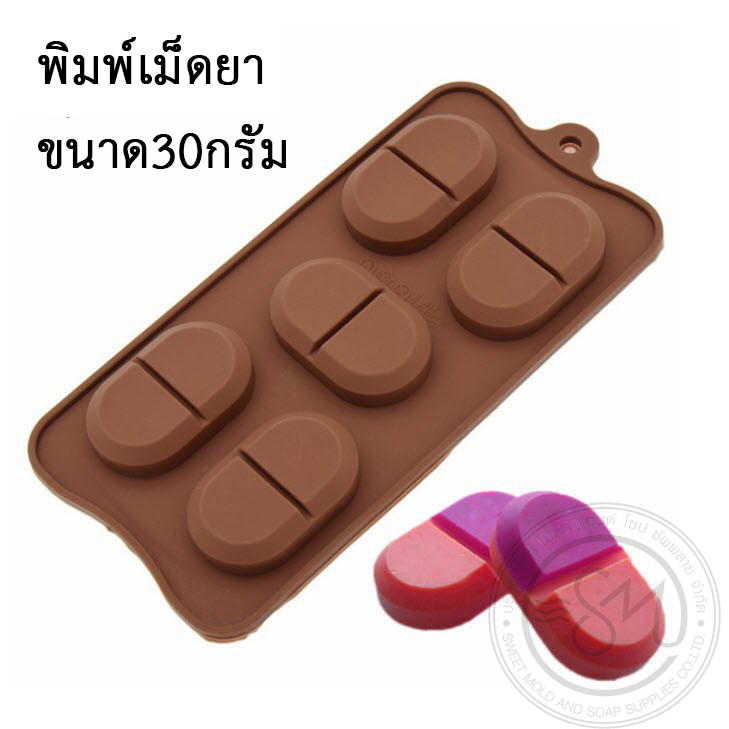 แม่พิมพ์เม็ดยา ขนาด30กรัม 5ช่อง :007996