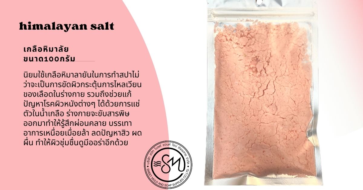 เกลือหิมาลัย ขนาด100กรัม