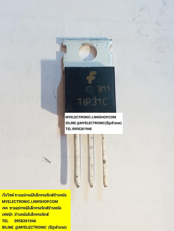 TIP31Cยี่ห้อFACHILDตัวถังTO220/3ขาราคาตัวละบาท