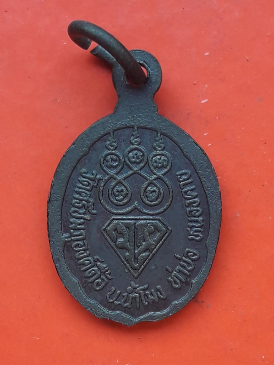 เหรียญเม็ดแตง หลวงพ่อพระเจ้าองค์ตื้อ วัดศรีชมภูองค์ตื้อ ท่าบ่อ จ.หนองคาย รุ่นไหแตก ปี 2535