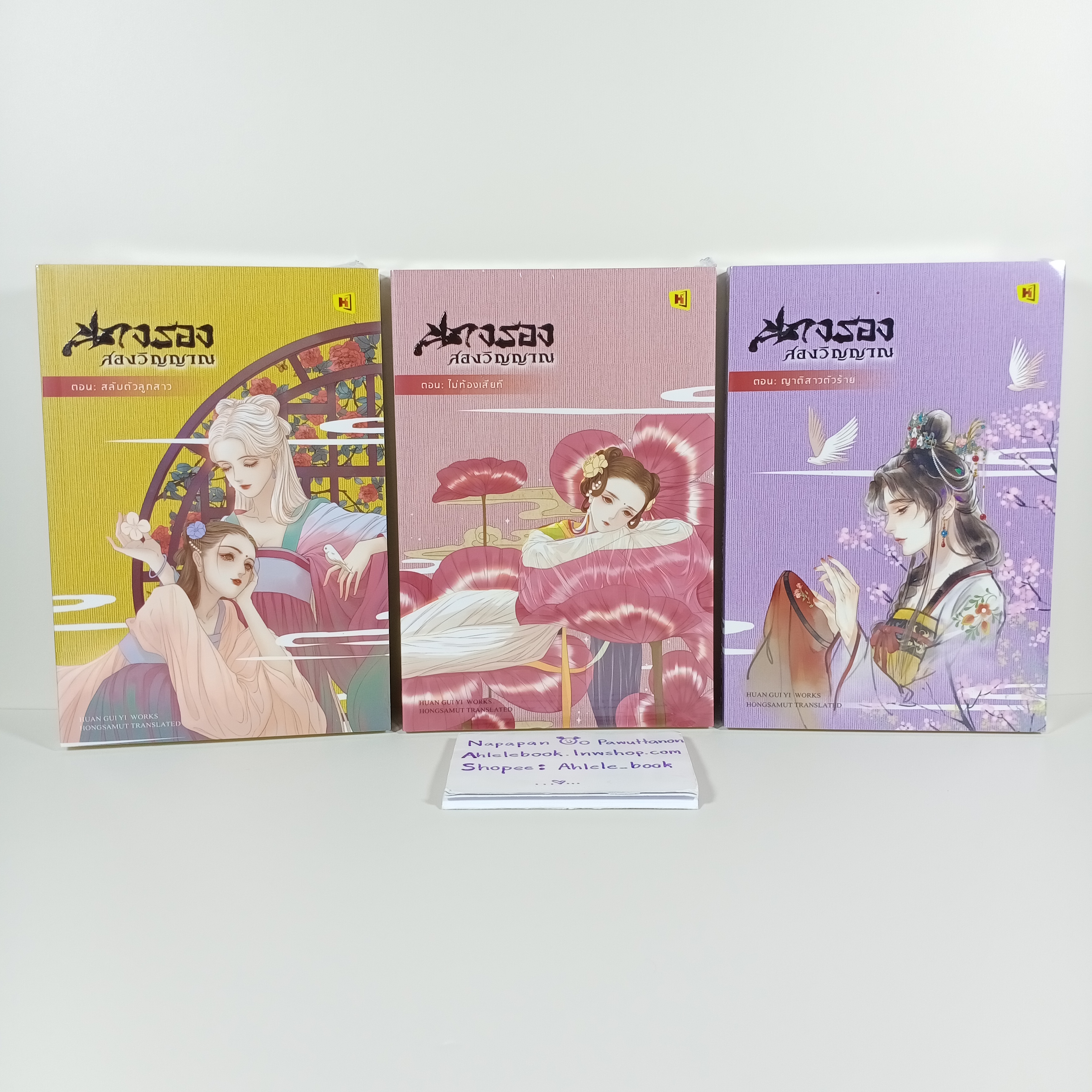 [นิยาย][มือ1] นางรองสองวิญญาณ เล่ม 1-3