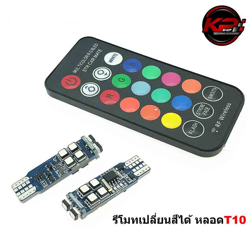 ไฟหรี่led T10 พร้อมรีโมทเปลี่ยนสี