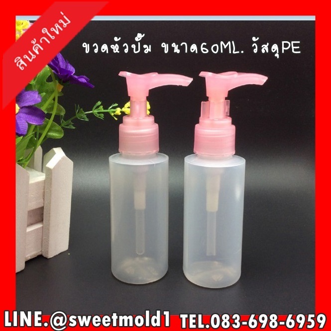 ขวดหัวปั๊มใสขุ่น(PE) ขนาด60ml แพ๊ค20ชิ้น