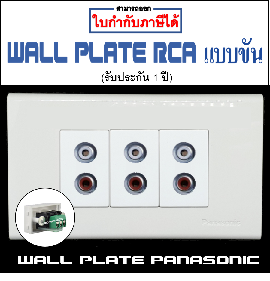 Wall plate RCAแบบขัน (PANASONIC)(3ช่อง)