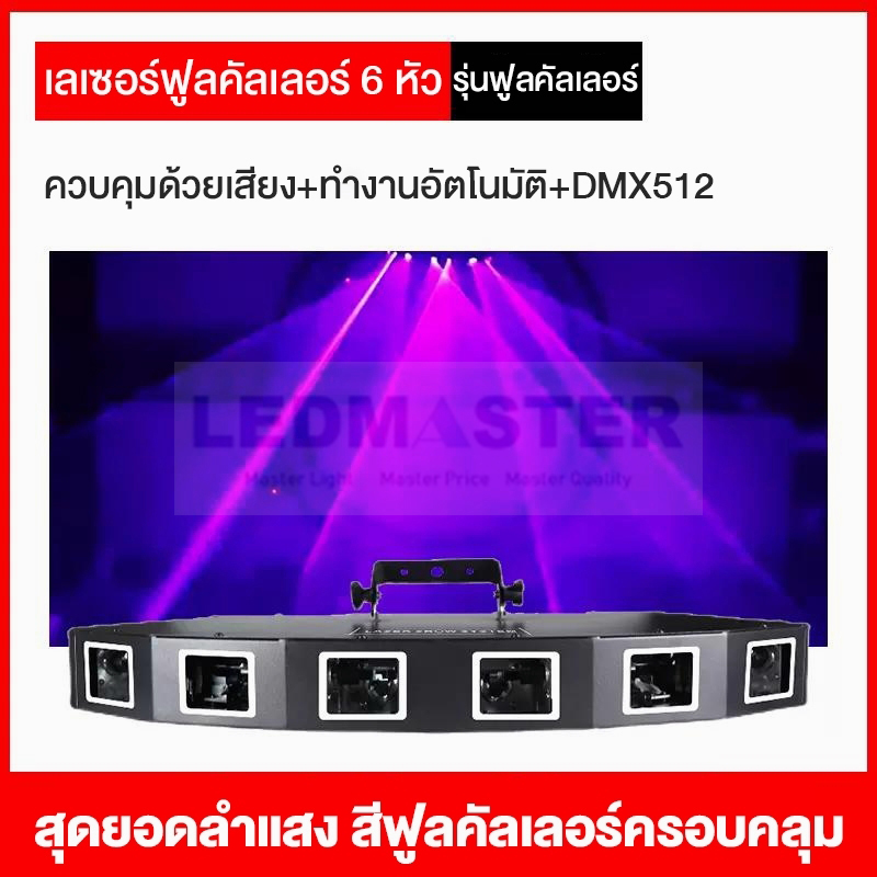 ไฟเวทีเลเซอร์ ของแท้ คุณภาพสูง 6หัว 7 สี RGB เล่นอัตโนมัติ/ตามเสียงเพลง Dmx [ Laser 6Heads 7Colors Light]