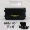 หน้ากาก HDMI 90° (สีดำ)