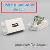 หน้ากาก USB 90° 2.0 (เมีย-เมีย) สำหรับต่อคอมพิวเตอร์