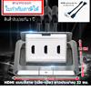 POP-UP HDMI 3 ช่อง (สีเงิน)