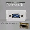 หน้ากาก VGA แบบท้ายตรง รุ่น VGA180-W