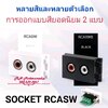 หน้ากากRCA แบบขันยึดสาย รุ่น RCASW