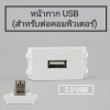 หน้ากาก USB 2.0 (เมีย-เมีย) สำหรับต่อคอมพิวเตอร์
