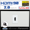 Wall plate HDMI 90° (หน้ากาก Panasonic)
