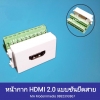 หน้ากาก HDMI 2.0 แบบขันยึดสาย รุ่น HDMISW