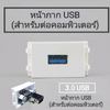 หน้ากาก USB 3.0 (เมีย-เมีย) สำหรับต่อคอมพิวเตอร์