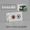 หน้ากากRCA แบบขันยึดสาย รุ่น RCASW