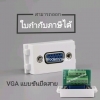 หน้ากาก VGA แบบขันยึดสาย รุ่น VGASW-W