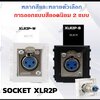 หน้ากาก XLR2P