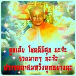 พรจาก หลวงพ่อ พระมหาวีระ ฤาษีลิงดำ