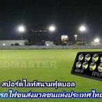 รีวิว งานติดตั้ง สปอร์ตไลท์สนามฟุตบอล การรถไฟขนส่งมวลชนเเห่งประเทศไทย (กฝน.)