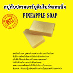 สบู่สับปะรดอาร์บูตินไบร์ทเทนนิ่ง ขนาด1KG. (13ก้อน)