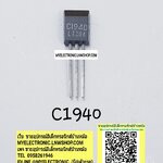 ขาย 2SC1940ยี่ห้อตัวถังTO/3ขา ราคาตัวละ บาท