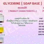 คุณสมบัติ เบสสบู่ - กลีเซอร์ลีน glycerin เบสรังไหม / นมแพะ / ว่านหางจระเข้