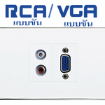 Wall Plate RCAขัน/VGAขัน (ขอบเงา)(2ช่อง)
