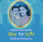 กระทรวงวัฒนธรรม ขอเชิญประกวดภาพถ่าย Bike for mom ปั่นเพื่อแม่ทั่วแผ่นดิน