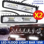 NEW เเพ็ค 2 ชิ้น ! สว่างตาเเตก *เเสงกระจาย* ไฟสปอร์ตไลท์ 18 Watt (LED Flood light Bar )ไฟท้าย ไฟหน้ารถ ไฟช่วยตัดหมอกรถ ไฟรถมอเตอร์ไซต์ บิ๊กไบค์ ATV 12V-24V เเสงขาว งานพรีเมี่ยม จำนวน 2 ชิ้น
