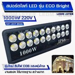 งานโครงการ ราคาประหยัด⚽ไฟสนามฟุตบอล สปอร์ตไลท์สนามกีฬา 1000W 800W รุ่น ECO Bright สว่างทั้งสนาม สปอร์ตไลท์วัตต์สูง LED