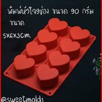 แม่พิมพ์หัวใจ 8 ช่อง ขนาด90กรัม รหัสสินค้า: 007467