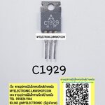 ขาย 2SC1929ยี่ห้อMITSUBISHIตัวถังTO220/3ขา ราคาตัวละ บาท
