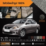 พรมปูพื้นเข้ารูป 100% ไวนิล สำหรับรถ รุ่น นิสสัน ALMERA
