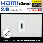 Wall plate HDMIมีสาย (PANASONIC)(1ช่อง)