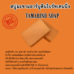 สบู่มะขามอาร์บูตินไบร์ทเทนนิ่ง ขนาด1KG. (13ก้อน)