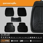 ชุดถาดยางปูพื้น Free size High Quality 5 ชิ้น