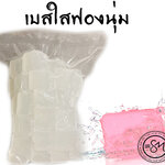 เบสสบู่ใสสูตรฟองนุ่ม ขนาด1กิโลกรัม