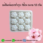 แม่พิมพ์ดอกซากุระ 9ช่อง ขนาด15กรัม : 007636