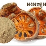 ผงมะตูม ขนาด 50 กรัม