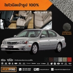 พรมปูพื้นเข้ารูป 100% ไวนิล สำหรับรถ รุ่น NISSAN CEFIRO A33