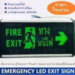 Emergency Exit Sign ป้ายไฟบอกทางออกหนีไฟฉุกเฉิน ชนิดไฟ led มาตรฐานมอก. สำรองไฟฉุกเฉิน 3-5 ชั่วโมง สำหรับติดตั้งในโรงงานอุตสาหรรม โรงเเรม อาคารบ้านเรือน ร้านอาหาร เเบบเเขวน ป้าย 2 หน้า 220V ข้อความ Fire Exit ทางหนีไฟ ลูกศรชี้ทางขวา จำนวน 1 ป้าย