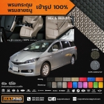 พรมปูพื้นเข้ารูป 100% ลายกระดุม สำหรับรถ รุ่น Toyota Wish