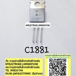 ขาย 2SC1881ยี่ห้อตัวถังTO220/3ขา ราคาตัวละ บาท