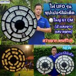 🔥ซุปเปอร์ลิมิเต็ด🔥ไฟ UFO โซล่าเซลล์ ใหม่ สว่างสุด ใหญ่ 61 CM ทรง Slim เพิ่มโหมดพิเศษ สว่างคงที่+เซ็นเซอร์ Solar Light ไฟโซล่าเซลล์ โคมไฟจานบิน ไฟสนามพลังงานแสงอาทิตย์ ไฟถนน SolarStreet