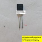 ขาย 2SC829 ตัวถังTO-92 ราคาตัวละบาท