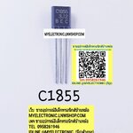 ขาย 2SC1855ยี่ห้อตัวถังTO92/3ขา ราคาตัวละ บาท