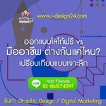 🎯 ออกแบบโลโก้ฟรี vs มืออาชีพ ต่างกันแค่ไหน? เปรียบเทียบแบบเจาะลึก