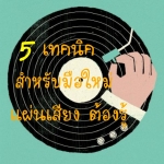 5 เทคนิคสำหรับผู้สนใจหันมาเล่นเครื่องเล่นแผ่นเสียง สำหรับผู้เริ่มต้นนะครับ เวลาใช้งานแผ่นเสียง